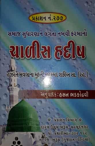 20181013031726_chalis hadees guj-min.jpg